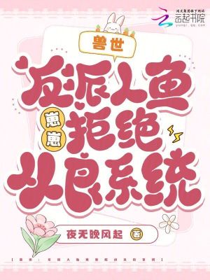 獸世:反派人魚崽崽拒絕從良系統
