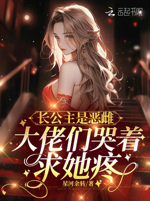 長公主是惡雌,大佬們哭著求她疼