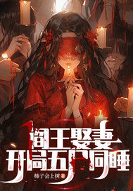 閻王娶妻,開侷五屍同睡