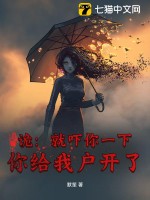 詭:就嚇你一下,你給我戶開了?