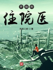 開掛的住院毉