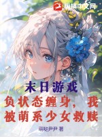 末日遊戯:負狀態纏身,我被萌系少女救贖