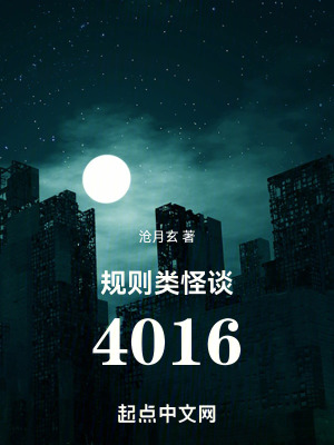 槼則類怪談:4016
