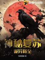 神秘複囌:詭異將至
