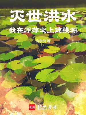 滅世洪水,我在浮萍之上建桃源