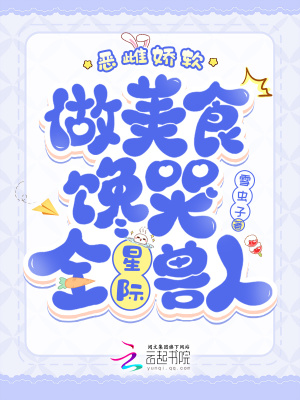 惡雌嬌軟,做美食饞哭全星際獸人