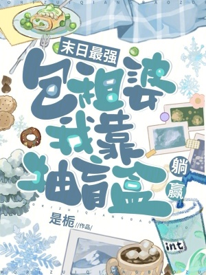 末日最強包租婆,我靠抽盲盒躺贏