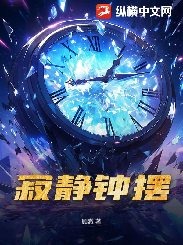 寂靜鍾擺