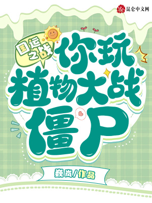 國運之戰:你玩植物大戰僵屍?
