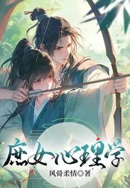 庶女心理學