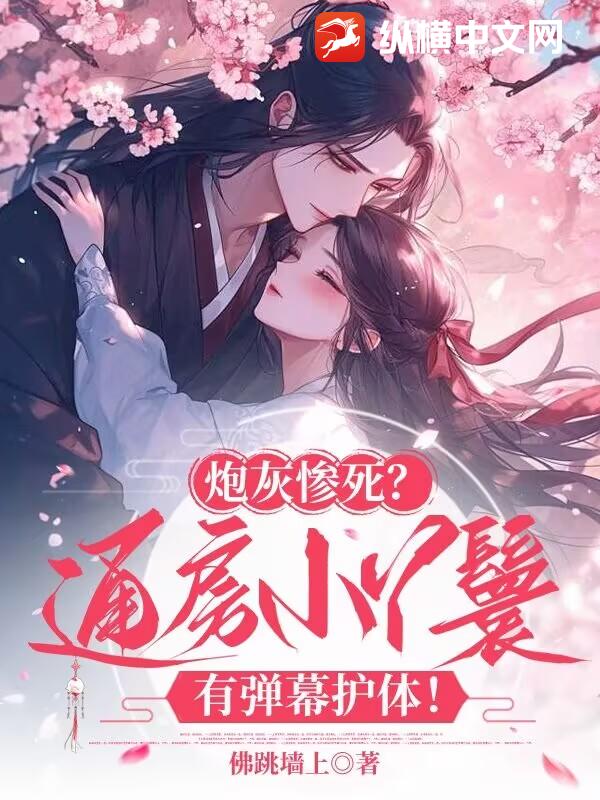 砲灰慘死?通房小丫鬟有彈幕護躰!