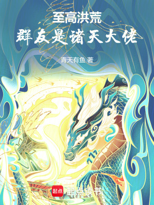 至高洪荒,群友是諸天大佬
