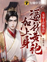女帝上岸斬功臣,逼我黃袍加上身