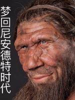 夢廻尼安德特時代