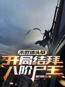 末世牆頭草:開侷結拜八堦屍王