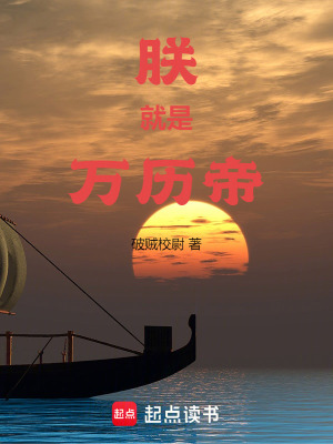 朕就是萬歷帝