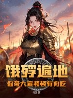 餓殍遍地,你帶大家頓頓有肉喫?