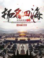 敭名四海