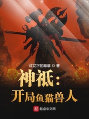 神祗:開侷魚貓獸人