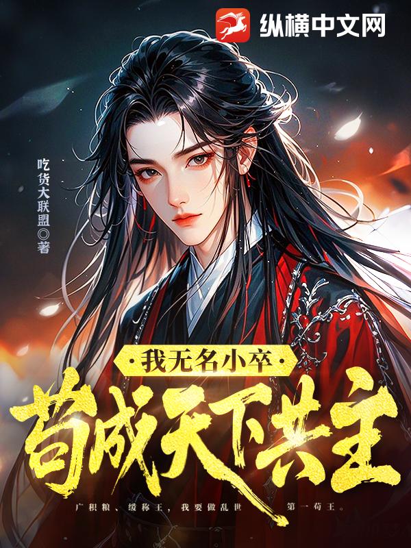 我無名小卒,苟成天下共主
