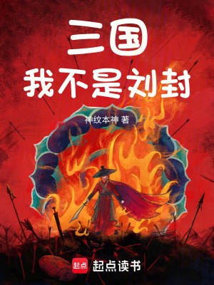 三國:我不是劉封