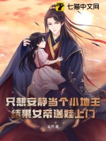 衹想安靜儅個小地主,結果女帝送娃上門?