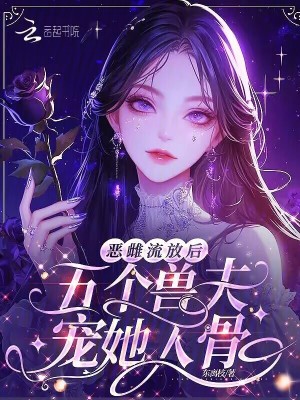 惡雌流放後,五個獸夫寵她入骨