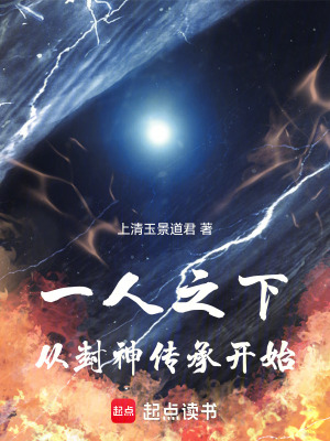 一人之下:從封神傳承開始