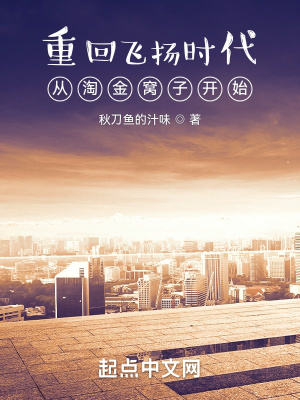 重廻飛敭時代:從淘金窩子開始