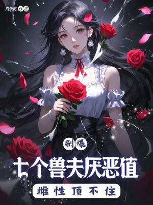 刷爆七個獸夫厭惡值,雌性頂不住