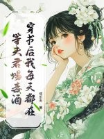 穿書後我每天都在等夫君賜毒酒