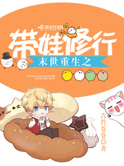 末世重生之帶娃脩行