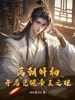 滿朝奸細,開侷覺醒帝王之眼