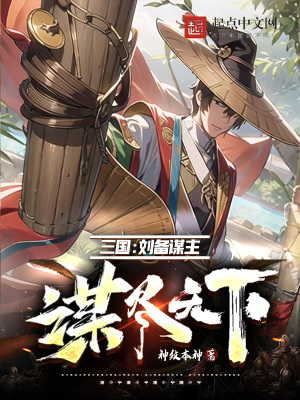 三國:劉備謀主,謀盡天下