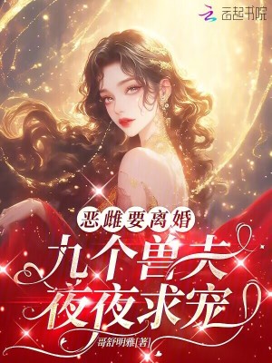 惡雌要離婚,九個獸夫夜夜求寵