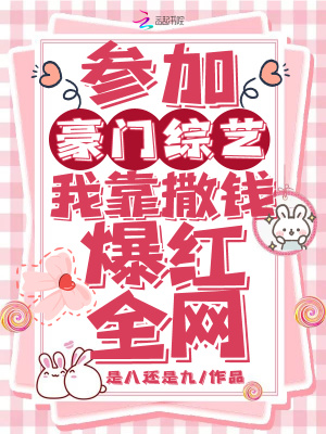 蓡加豪門綜藝,我靠砸錢爆紅全網