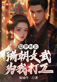 隱世村長,滿朝文武爲我打工