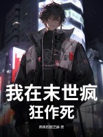 我在末世瘋狂作死