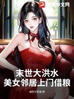 末世大洪水,美女鄰居上門借糧