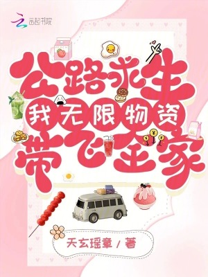 公路求生:我無限物資帶飛全家
