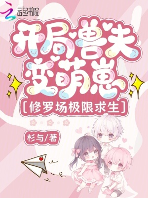 開侷獸夫變萌崽,脩羅場極限求生
