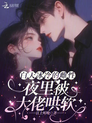 白天冰冷的雌性,夜裡被大佬哄軟