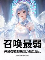 召喚最弱？開侷召喚SS級潛力教廷聖女