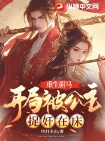 重生駙馬:開侷被公主捉奸在牀