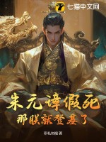 硃元璋假死,那朕就登基了