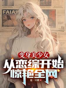 變身美少女,從戀綜開始驚豔全網