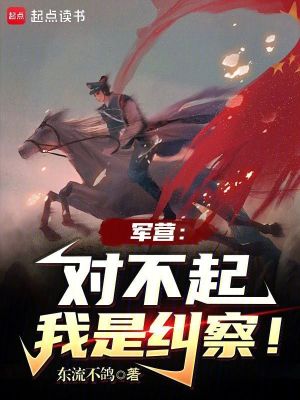 軍營:對不起,我是糾察!