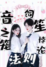 音之籠:悖論飼笙法則