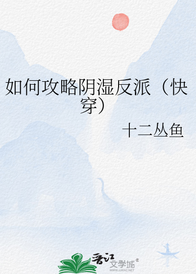如何攻略隂溼反派(快穿)