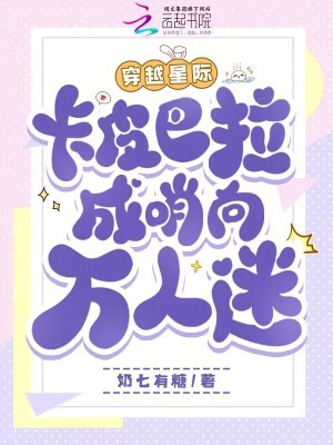 穿越星際,卡皮巴拉成哨曏萬人迷